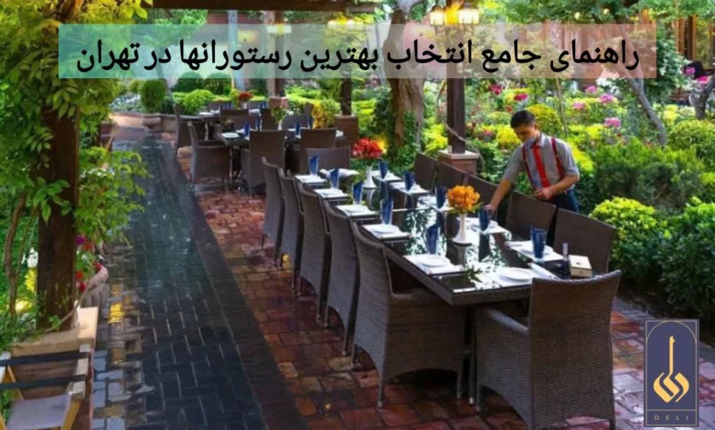 راهنمای جامع انتخاب بهترین رستوران در تهران