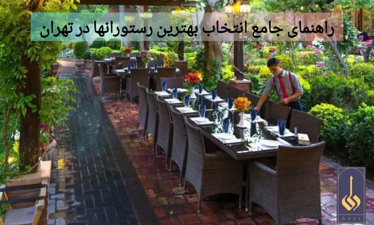 راهنمای جامع انتخاب بهترین رستوران در تهران